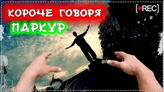 КОРОЧЕ ГОВОРЯ, ПАРКУР [От первого лица] Короче говоря, я стал руфером