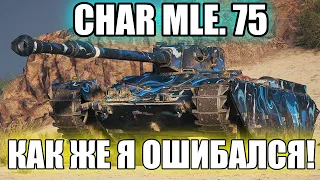 CHAR MLE. 75 ll ТАКОГО Я ОТ НЕГО НЕ ОЖИДАЛ ll САМАЯ НЕОБЫЧНАЯ ЛТ