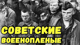 Советские военнопленные и отношение к ним фашистов.