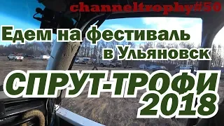 Едем в Ульяновск на фестиваль Спрут-Трофи 2018!