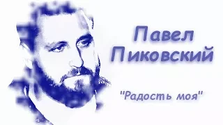 Павел Пиковский - Радость моя