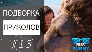 Подборка приколов за Июнь 2017 ⭕ MIX FUNNY # 13