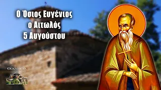 Όσιος Ευγένιος ο Αιτωλός - 5 Αυγούστου - Βίοι Αγίων - Εορτολόγιο