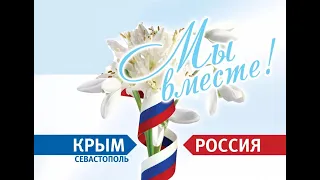 Познавательное видео-мероприятие, посвященное 7-ой годовщине воссоединения Крыма с Россией.