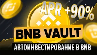 BNB Vault на Binance. Доход от BNB на автопилоте
