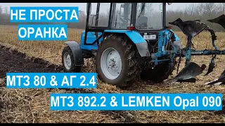 Пахота-Дисковка 2021. МТЗ 80 & АГ2.4, МТЗ 892,2 & LEMKEN