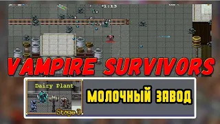 Vampire Survivors ГАЙД Молочный завод КАРТА