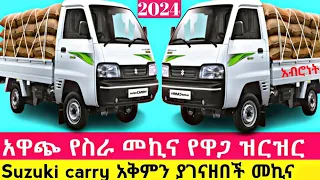 ርካሿ የስራ መኪና ሱዙኪ የጭነት መኪና ዋጋ ለስራ ምቹ የሆነች አዲስ መኪና | A new car praic #ethiopia #episode #ebs #e