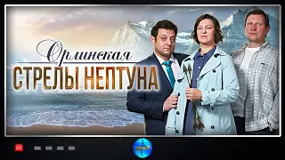 Орлинская 1: Стрелы Нептуна (2022) Детектив. Все серии Full HD