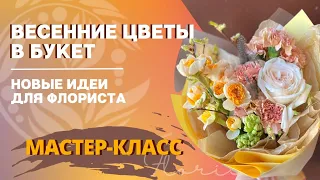 Весенние цветы в букет. Новые идеи для флориста. Букеты весенние. Мастер-класс