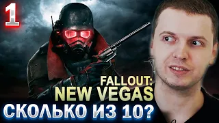 ПЕРВОЕ ВПЕЧАТЛЕНИЕ ОТ FALLOUT NEW VEGAS 2010 года! / Папич проходит Fallout New Vegas (часть 1)