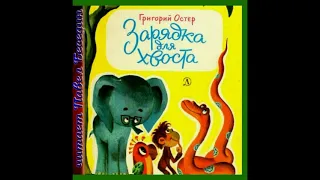 Зарядка для хвоста —Григорий Остер  — читает Павел Беседин