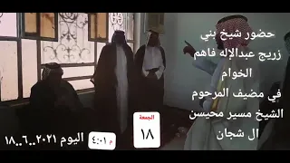 شيخ عشائر بني زريج🚩 عبد الاله فاهم ال فرهود¶ يزور مضيف المرحوم الشيخ مسير ال محيسن ال شجان