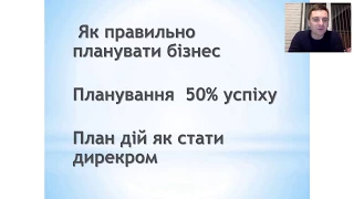 Як правильно планувати, планування 50% успіху.План дій як стати директором веде Роман Грет