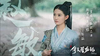 Zhang Wuji and Zhao Min Sad Scene (Heavenly Sword and Dragon Slaying Sabre 2019 倚天屠龙记 2019) - 此生惟你