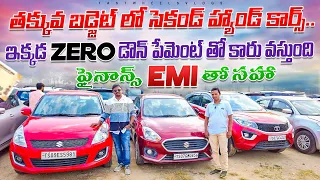 ఇక్కడ Zero డౌన్ పేమెంట్ తో కారు వస్తుంది || Second Hand cars Sales in Hyderabad || Used cars in Hyd