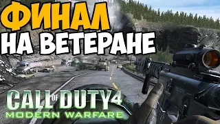 Call of Duty 4: Modern Warfare ► МАКСИМАЛЬНАЯ СЛОЖНОСТЬ "Ветеран" - ФИНАЛ