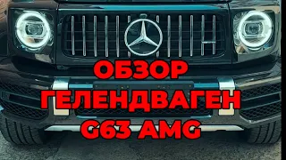 Обзор Гелика g63 Amg