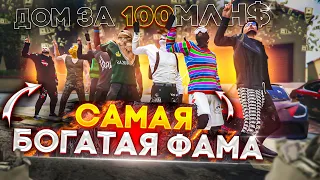 САМАЯ БОГАТАЯ СЕМЬЯ ЗА ВСЮ ИСТОРИЮ ГТА 5 РП / САМАЯ БОЛЬШАЯ ФАМА В GTA 5 RP / МАДЖЕСТИК РП