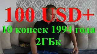 Редкая 10 копеек 1994 года 2ГБк. Как отличить такую монету?