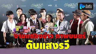 ซี-นุนิว-ทับทิม อัญรินทร์ นำทีมผู้จัดนักแสดง ร่วมงานแถลงข่าว ภาพยนตร์ ดับแสงรวี–After Sundown