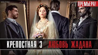 Крепостная 3 сезон 1-24 серия (Вожделенная любовь) Мелодрама. Анонс и дата выхода