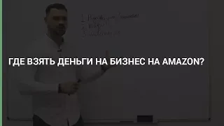 Владимир Генус, Авдеев Максим | Level CG — Где взять деньги на бизнес на Amazon?