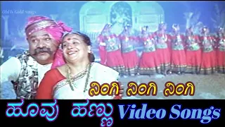 Ningi Ningi - Hoovu Hannu - ಹೂವು ಹಣ್ಣು - Kannada Video Songs