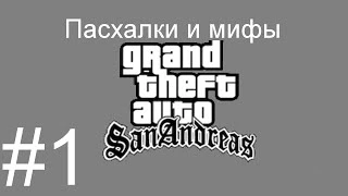 Секреты и пасхалки GTA SA 2.0 -1- Бигфут (Bigfoot)