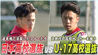 【高校サッカー】夢の対決！スター集まるトレーニングマッチ｜日本高校選抜候補 vs U-17日本高校選抜候補