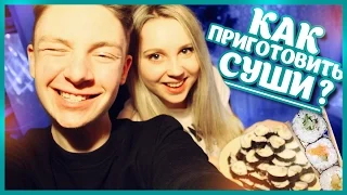 ГОТОВИМ СУШИ ДОМА // COOKING // Дима Ермузевич