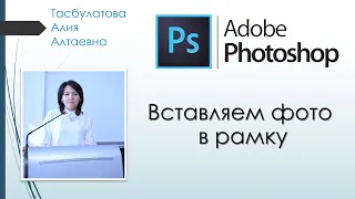 Adobe Photoshop вставляем фото в рамку