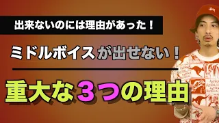 【ミドルボイス】この3つで躓いてる人多発！あなたはどうですか？【ミックスボイス】【ボイストレーニング】【カラオケ】【ボーカル】