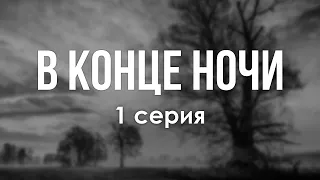 В конце ночи [1 серия] (новый турецкий сериал) (2022) / Что посмотреть перед выходом? #сериалы