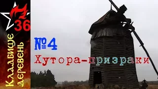 КЛАДБИЩЕ ДЕРЕВЕНЬ#4. Хутора - призраки на Дону