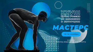 XXVIII Кубок России по плаванию в категории «Мастерс», 12-14 ноября 2021 (третий день)