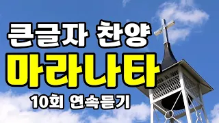 마라나타 , 큰글자 찬양 , 10회 연속 듣기 재생 , 소향 , 찬양 찬송가 복음성가 CCM