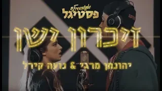 יהונתן מרגי ונועה קירל - זיכרון ישן (מתוך #freestyle פסטיגל)