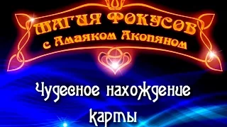 Чудесное нахождение карты