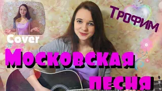 Трофим (С. Трофимов) - Московская песня (кавер / cover by Дарья Смирнова)