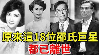 太遺憾！原來這18位邵氏巨星都已離世，每一位都讓人不舍 #乐蒂#林黛#方盈#李菁#秦萍#井莉#杜娟#于倩#岳华#陈鸿烈#罗烈#傅声#汪禹#林黛#乐蒂#李菁#井莉#李丽华