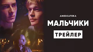 Мальчики | Трейлер | Амедиатека (2022)