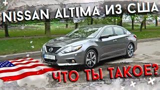 Nissan Altima из США: что ты ТАКОЕ?