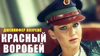 Все что вы не знали о фильме - Красный воробей 2018