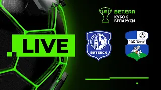 LIVE | Betera-Кубок Беларуси | Витебск — Слуцк