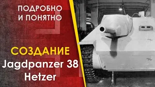 Хетцер, Jagdpanzer 38 Hetzer. История создания САУ Хетцер. Часть 1