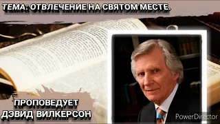 Отвлечение на святом месте. Дэвид Вилкерсон. Христианские проповеди.