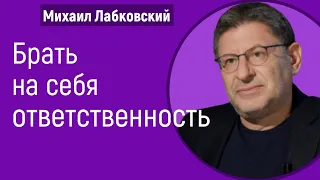 Брать на себя ответственность Лабковский Михаил Страх ответственности