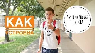 Как устроена Американская школа | Danil Pie
