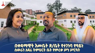 በቀዳማዊት እመቤት ጽ/ቤት የተገነባ የዓይነ ስውራን አዳሪ ትምህርት ቤት የምረቃ ሥነ ሥርዓት Etv | Ethiopia | News zena